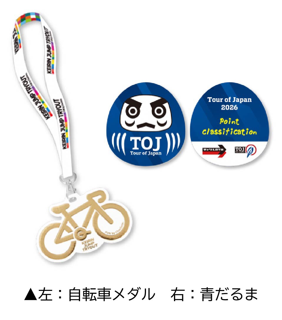 自転車メダルと青だるまのイメージ写真
