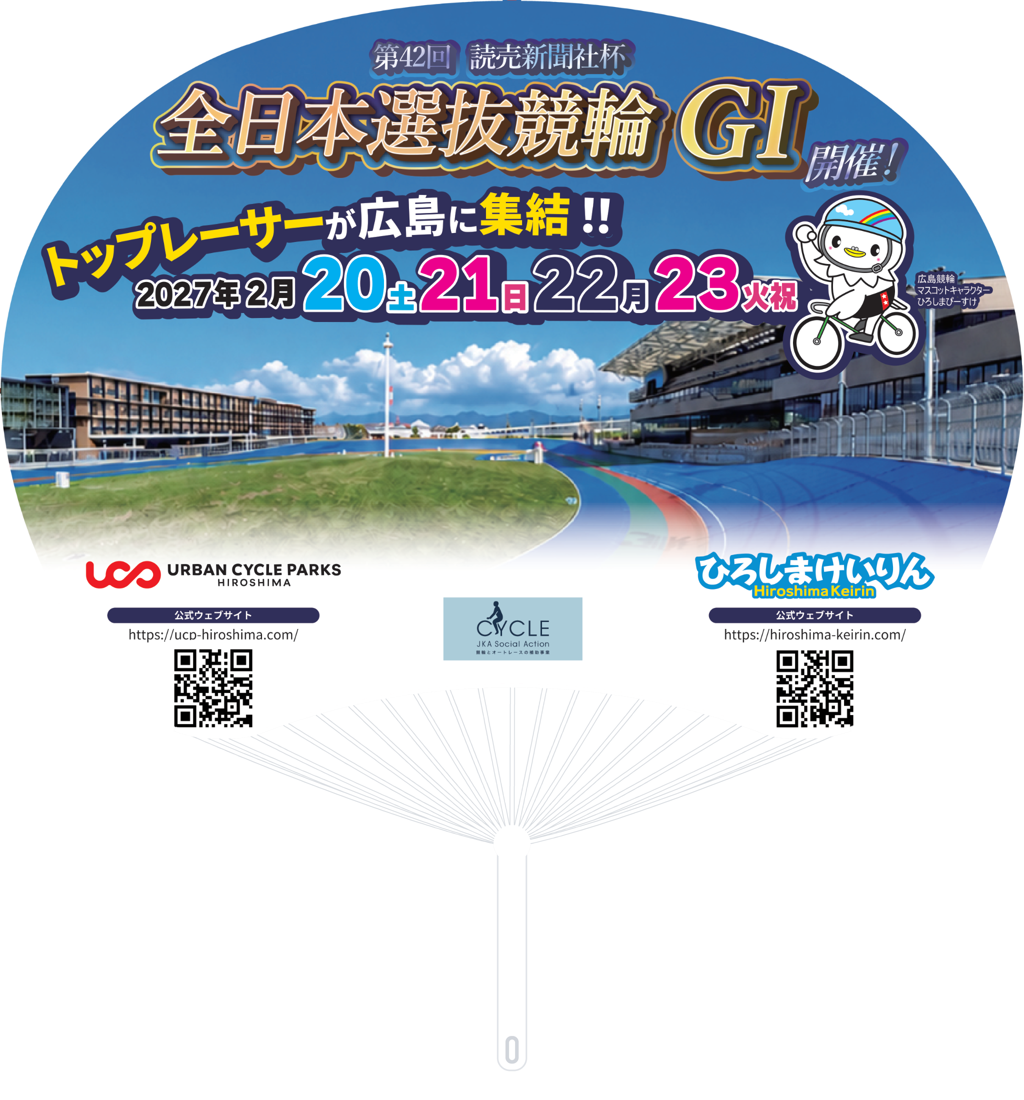 応援うちわのイメージ