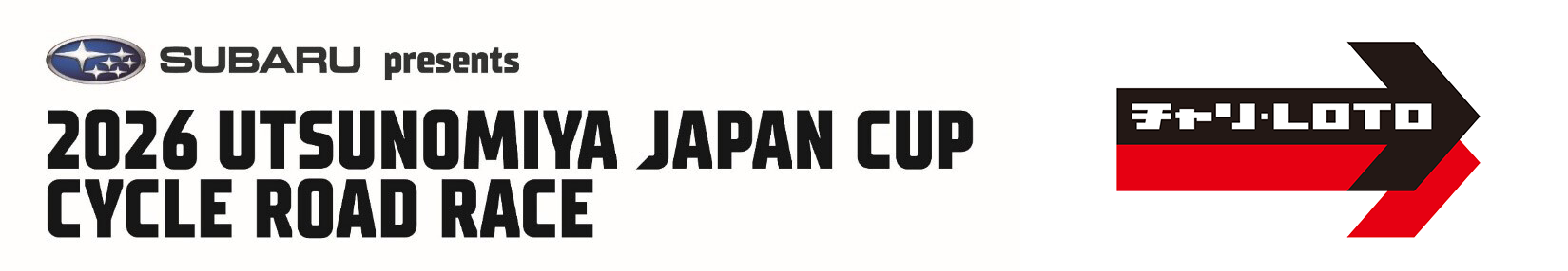 2026宇都宮ジャパンカップサイクルロードレースの写真